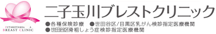 二子玉川ブレストクリニック